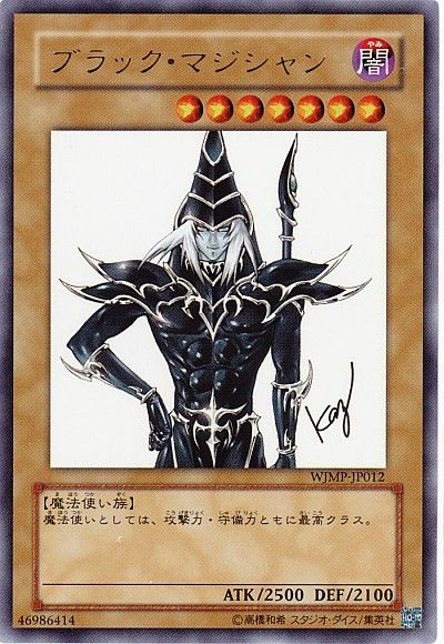 遊戯王】 ブラック・マジシャン(WJMP版) 本付属 は/ウル の買取・査定
