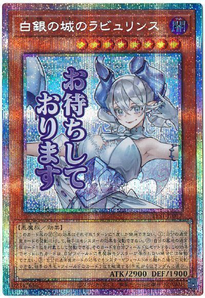 遊戯王】 白銀の城のラビュリンス LPST/プリシク の通販 - カーナベル