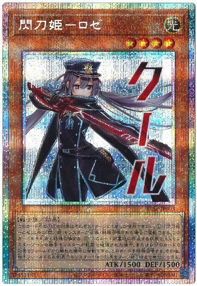 遊戯王】 閃刀姫ーロゼ プロモ さ/プリシク の通販 - カーナベル