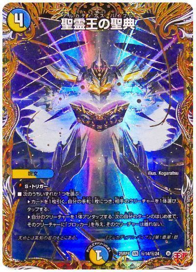 デュエマ】 聖霊王の聖典 DM25RP4/シク の通販 - カーナベル
