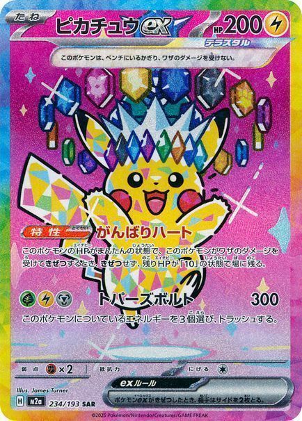 ピカチュウex （スペシャルアートレア）【ポケモンカード高価買取