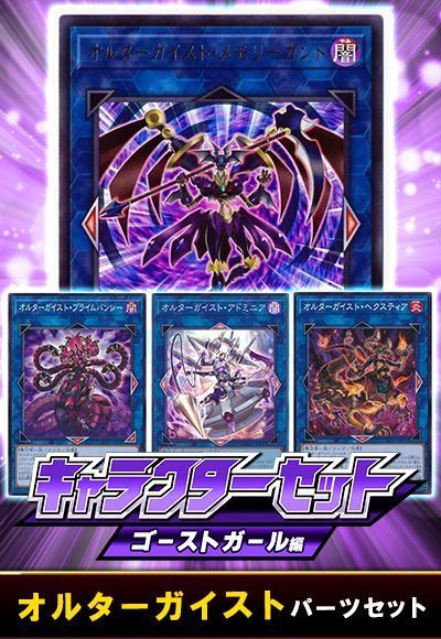 遊戯王】 (ゴーストガール)オルターガイストパーツセット セット売