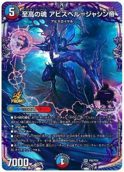 デュエマ】 至高の魂 アビスベル=ジャシン帝(P88/Y24) 第24期/プロモ
