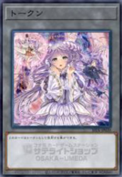 遊戯王】 トークン(ヴァルモニカ・シェルタ) SSTK/パラ の買取・査定