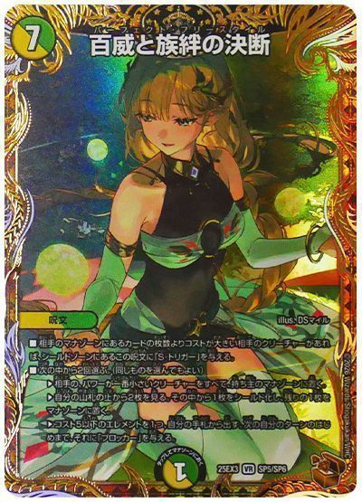 デュエマ】 百威と族絆の決断 DM25EX3/SP の通販 - カーナベル