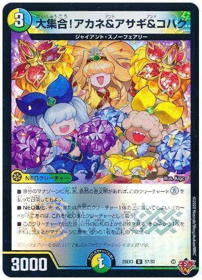 デュエマ】 大集合!アカネ&アサギ&コハク DM25EX3/UC の買取・査定価格