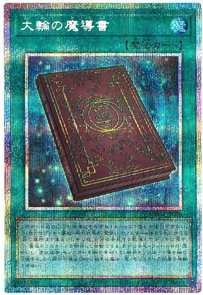 遊戯王】 大輪の魔導書 SD魔 た/プリシク の通販 - カーナベル