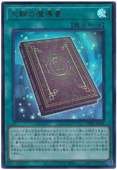 遊戯王】 大輪の魔導書 SD魔 た/ウル の買取・査定価格 - カーナベル