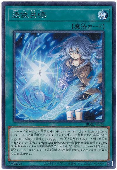 遊戯王】 憑依共鳴 BLZD(1304)/レア の通販 - カーナベル