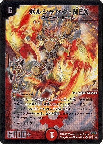 デュエマ】 ボルシャック・NEX DM32/シク の通販 - カーナベル