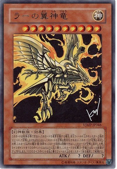 遊戯王】 ラーの翼神竜 本付属 ら/ウル の通販 - カーナベル