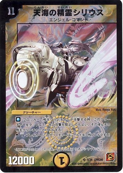 デュエマ】 天海の精霊シリウス DMC66/SR の通販 - カーナベル