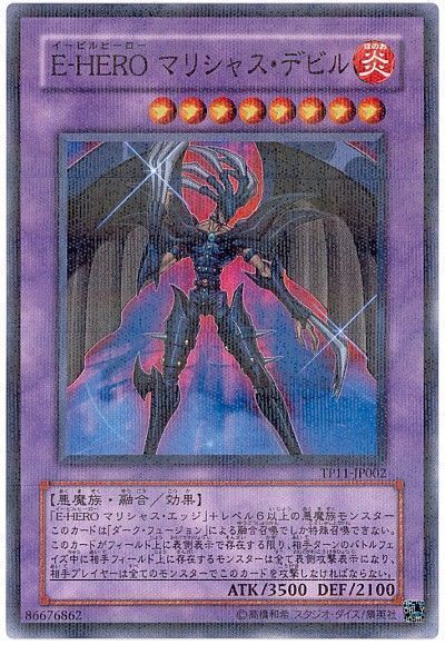 遊戯王】 E-HERO マリシャス・デビル TP11/パラ の通販 - カーナベル