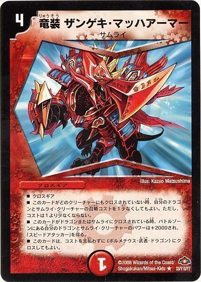 デュエマ】 竜装 ザンゲキ・マッハアーマー DM28/R の通販 - カーナベル