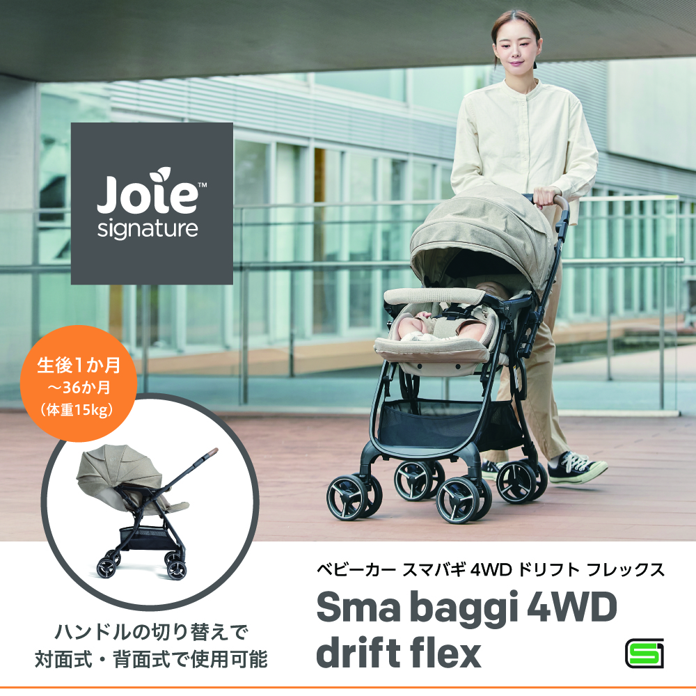 Joie ベビーカー スマバギ4WDドリフト フレックス｜新商品 KATOJI