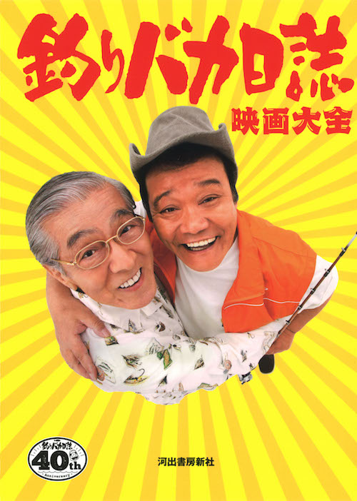 釣りバカ日誌映画大全 :佐野 亨 | 河出書房新社
