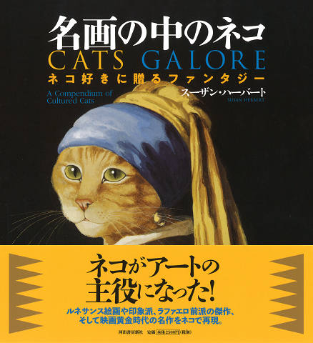 名画の中のネコ :スーザン・ハーバード | 河出書房新社