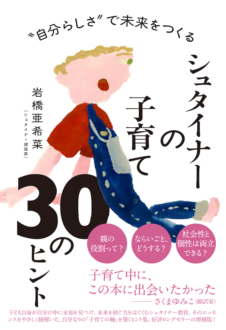 自分らしさ“で未来をつくる シュタイナーの子育て 30のヒント :岩橋