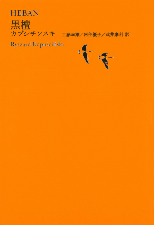 黒檀 :リシャルト・カプシチンスキ,工藤 幸雄,阿部 優子,武井 摩利
