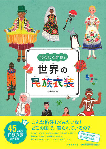 世界の民族衣装 :竹永 絵里 | 河出書房新社