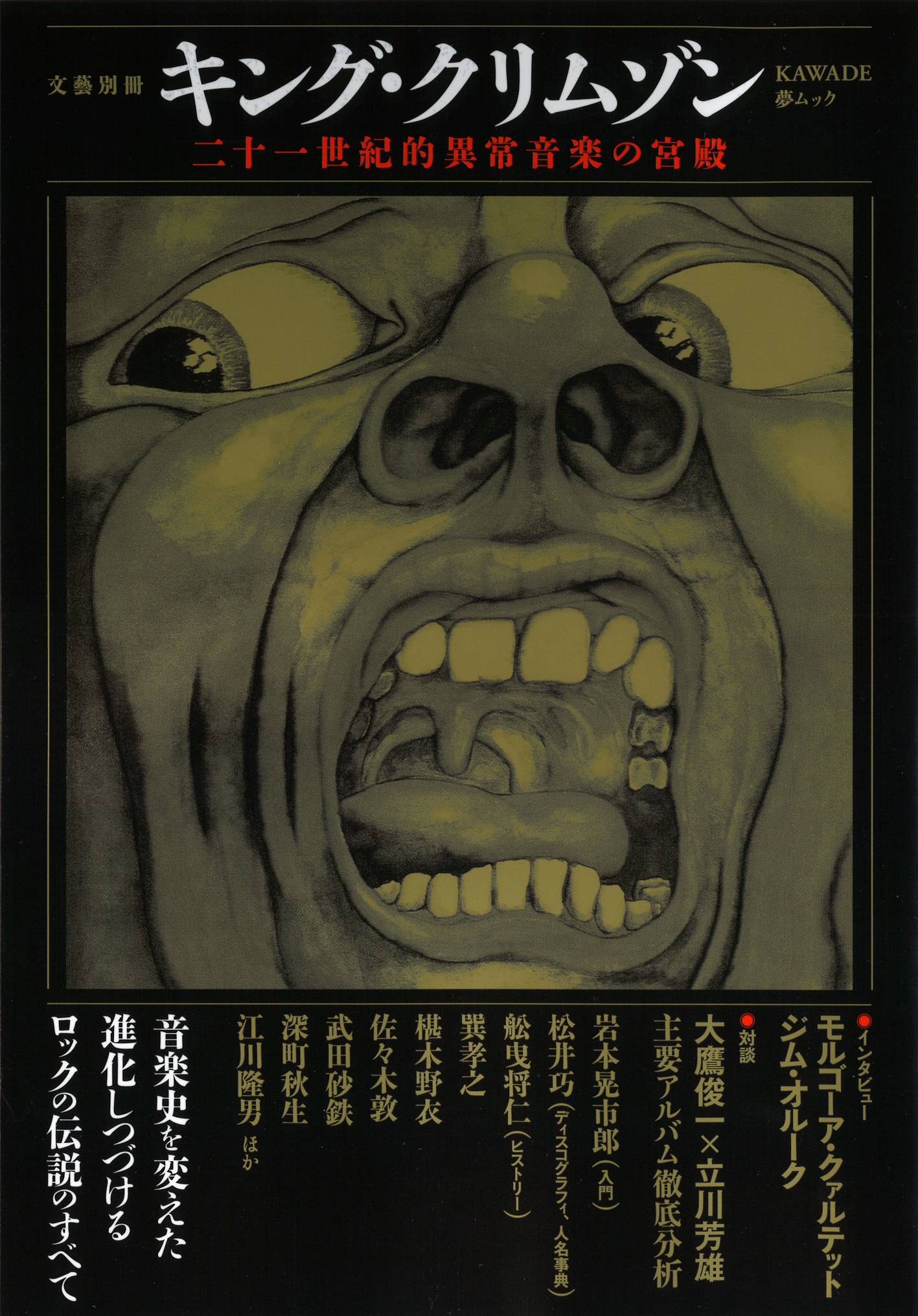 キング・クリムゾン :河出書房新社編集部 | 河出書房新社