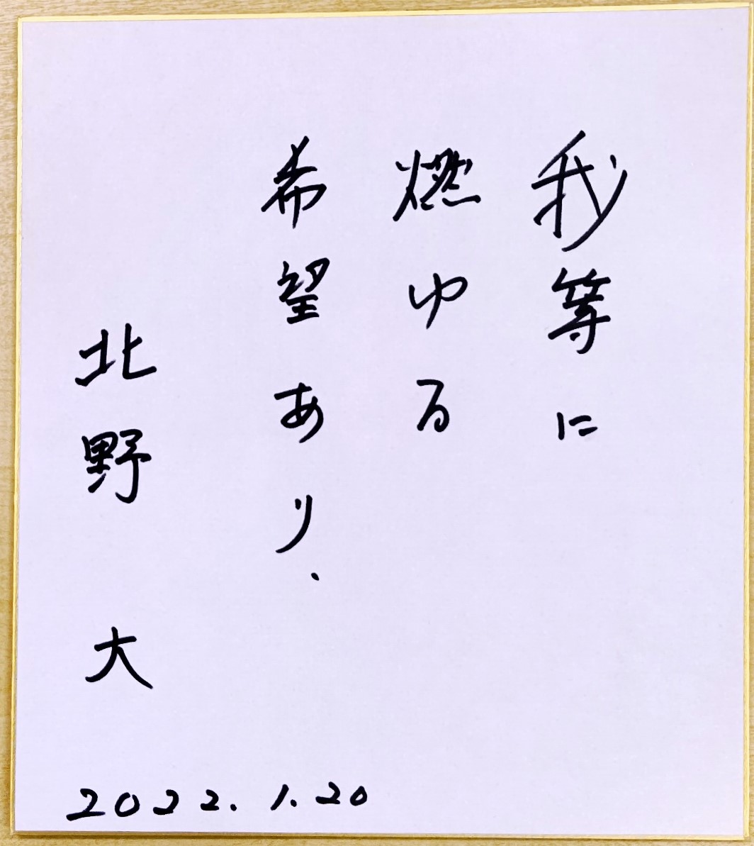 北野大氏のサイン色紙を 抽選で5名様にプレゼント！ | 公益社団法人会