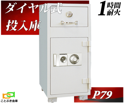 金庫(用途別) 投入式金庫・投入庫 | 金庫とカギのことならことぶき金庫