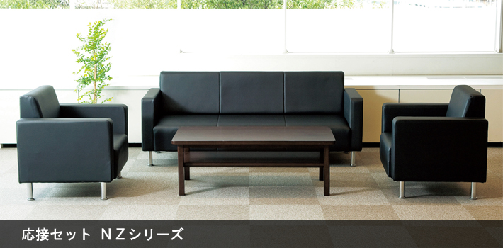 応接セット NZシリーズ【オフィス家具R 公式通販】