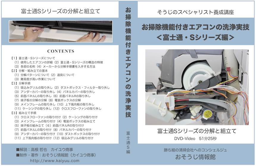 お掃除機能付きエアコンの洗浄実技DVD＜富士通・Sシリーズ編