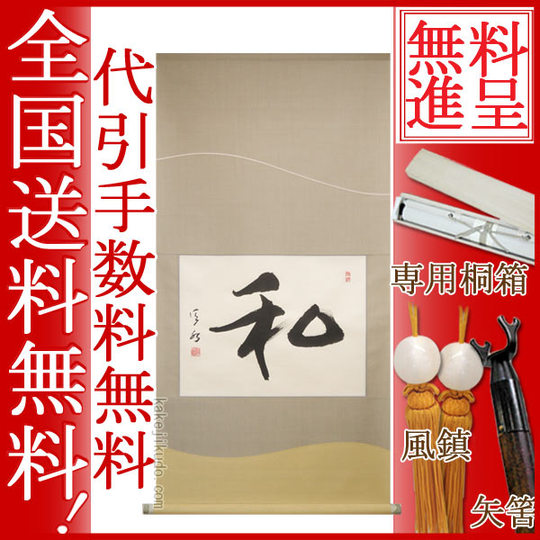 掛け軸 和 (久保田信水) 送料無料 【掛軸】【一間床】【丈の短い掛軸