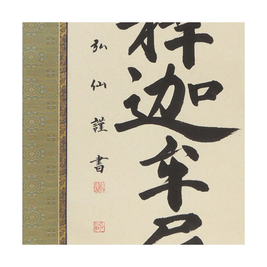 掛け軸 釈迦名号 南無釈迦牟尼佛 (伏屋弘仙) 送料無料 【掛軸】【一間