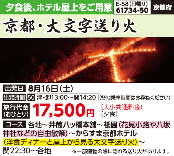 京都・大文字送り火(2025) | カッコーパルック