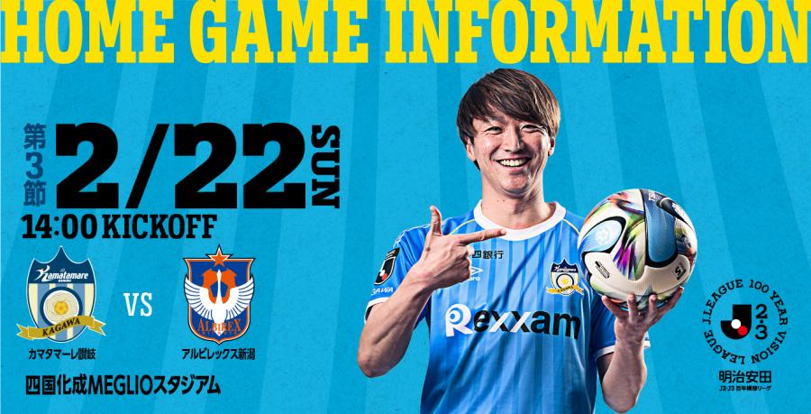2/22新潟戦】グルメ情報を公開! | GAME | NEWS | カマタマーレ讃岐