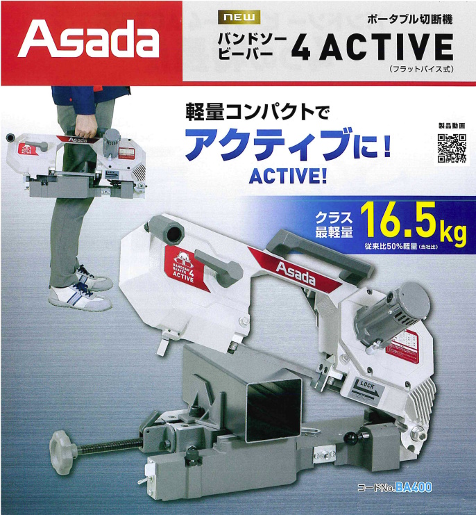 Asada アサダ バンドソー ビーバー4 ACTIVE (フラットバイス式) BA400