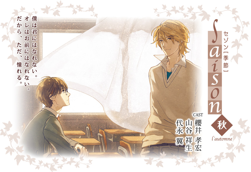 ドラマCD 季刊シリーズ『saison（セゾン）』公式サイト