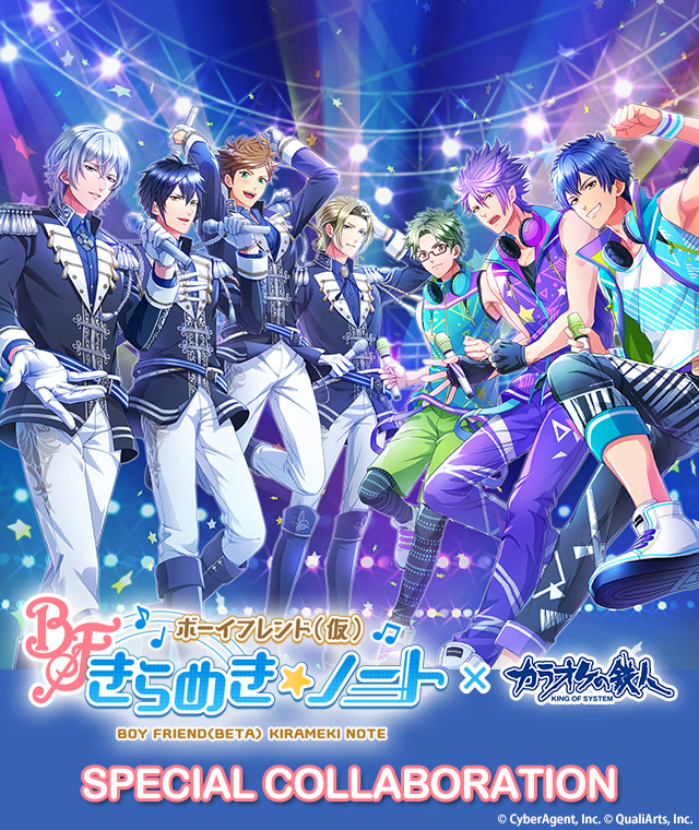ボーイフレンド（仮） きらめき☆ノート×カラオケの鉄人 スペシャルコラボ