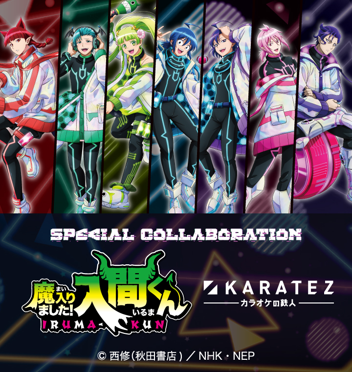 アニメ「魔入りました！入間くん」×カラオケの鉄人Vol.4 - カラオケの鉄人