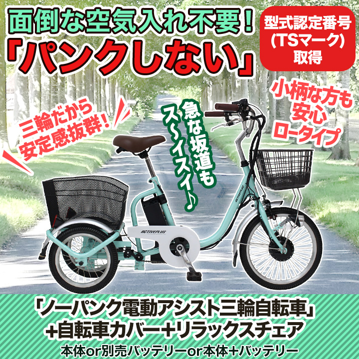 小柄な方にも！】「ノーパンク電動アシスト三輪自転車」+自転車カバー