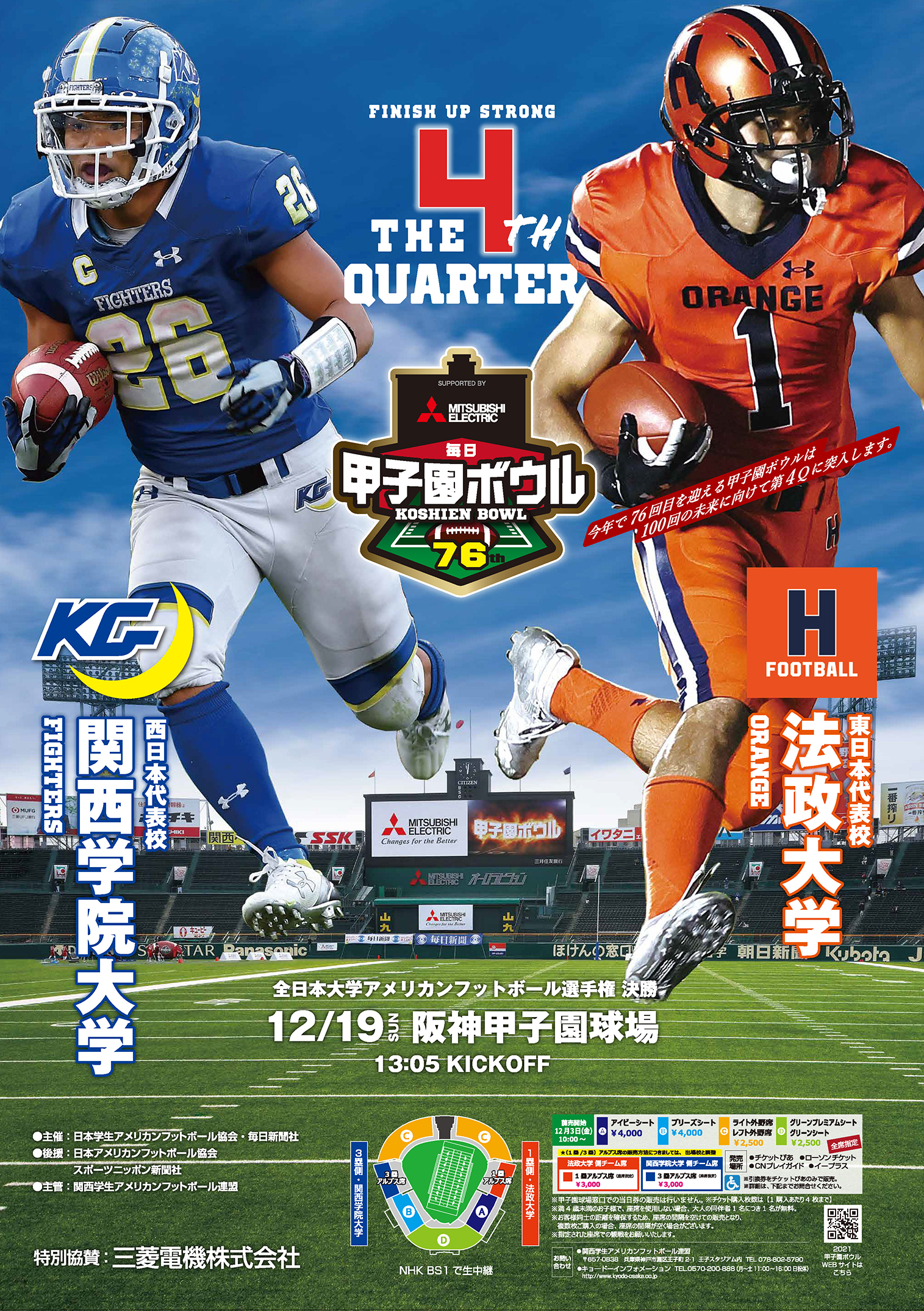 甲子園ボウルポスター | 関西学院大学体育会アメリカンフットボール部