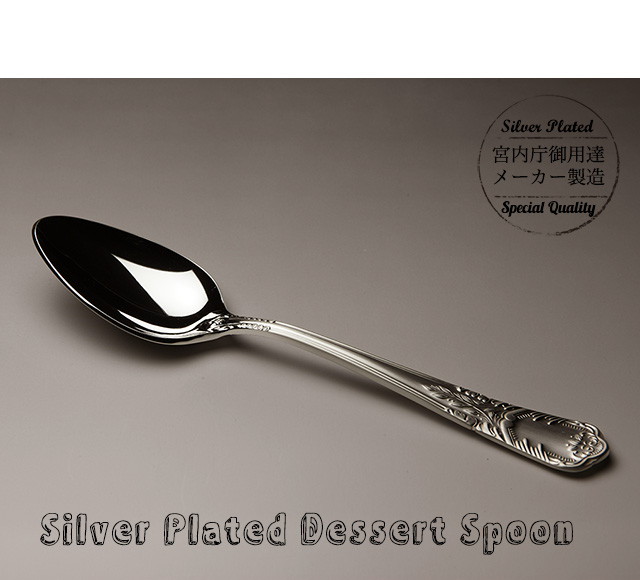 高級ホテルが使う洋白銀食器【ロイヤルスプーン】
