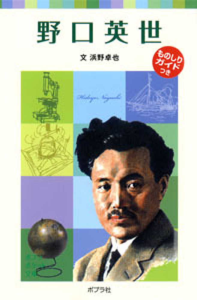 野口英世 / 浜野 卓也【文】 - 紀伊國屋書店ウェブストア｜オンライン