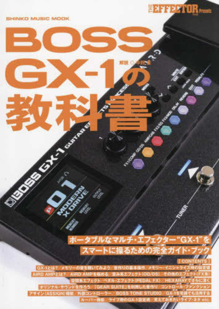 BOSS GX－1の教科書 / 中野豊 - 紀伊國屋書店ウェブストア