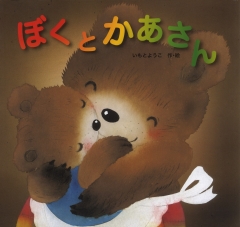 いつもいっしょに (金の星社の絵本) ：こんのひとみ／いもとようこ