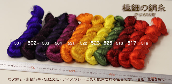 絹糸・生糸 金糸は西陣の糸屋 【 京都西陣の糸屋が織物原料であるを