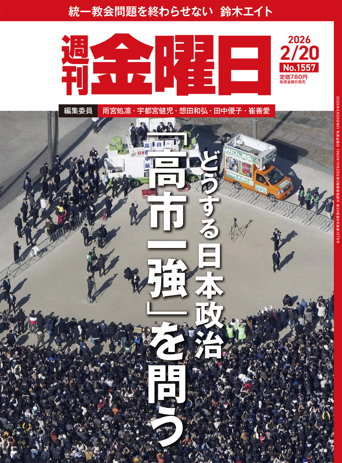 左翼”はどう読む？ “右翼”雑誌編集者の13年〉雨宮処凛 ｜ 週刊金曜日