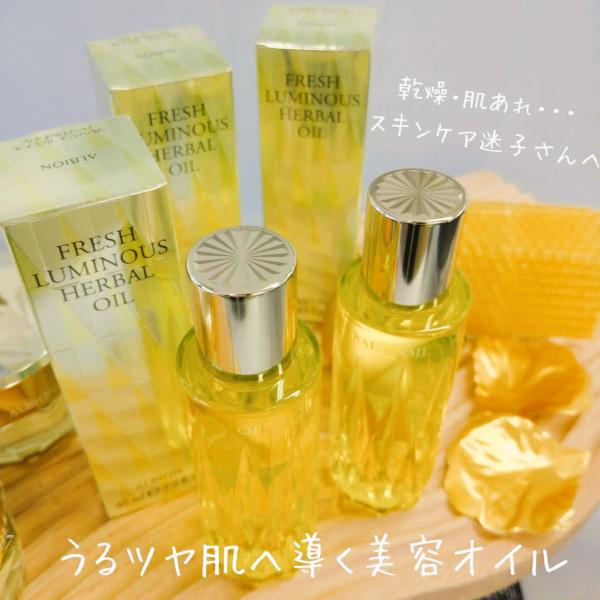 アルビオン フレッシュ ルミナス ハーバルオイル｜紹介記事｜キレイエ