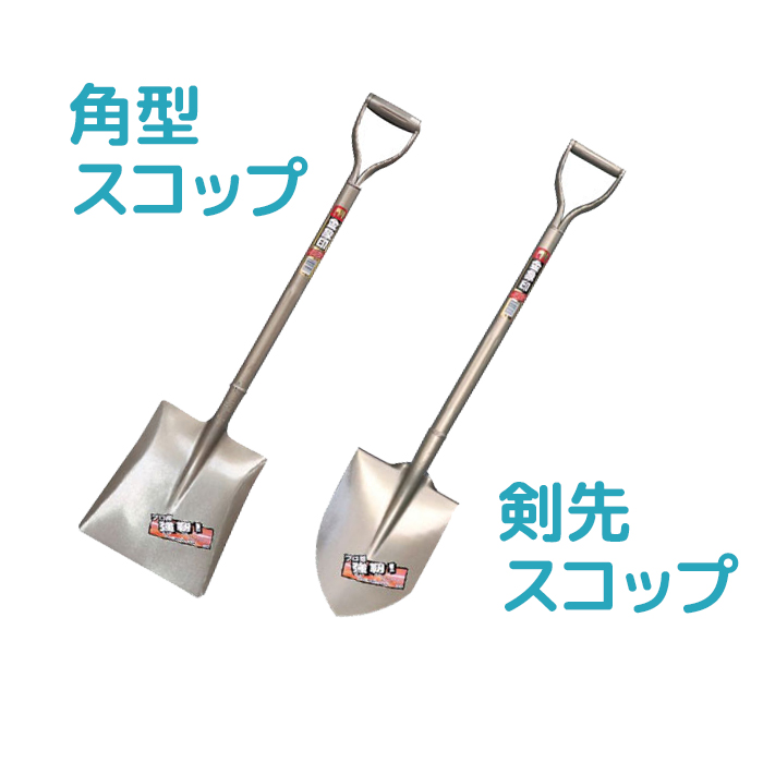 スコップ|商品説明