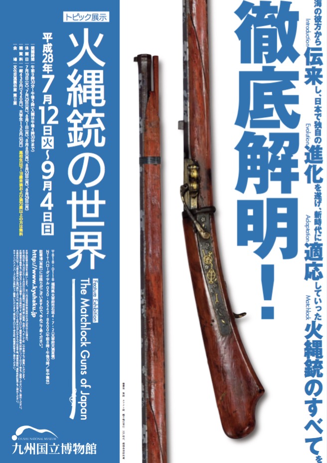 九州国立博物館 | 文化交流展示情報 トピック展示：火縄銃の世界