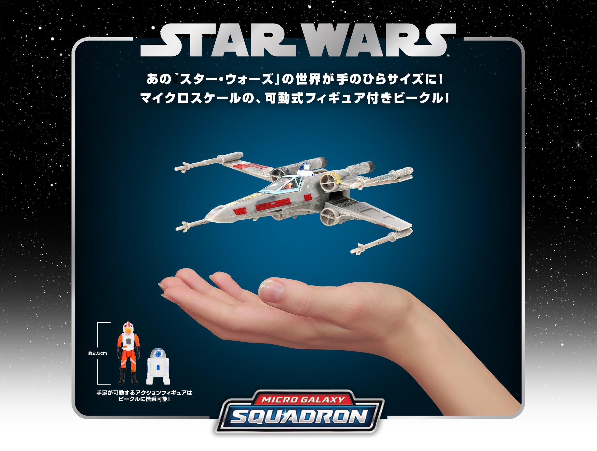 スター・ウォーズ「マイクロ・ギャラクシー」