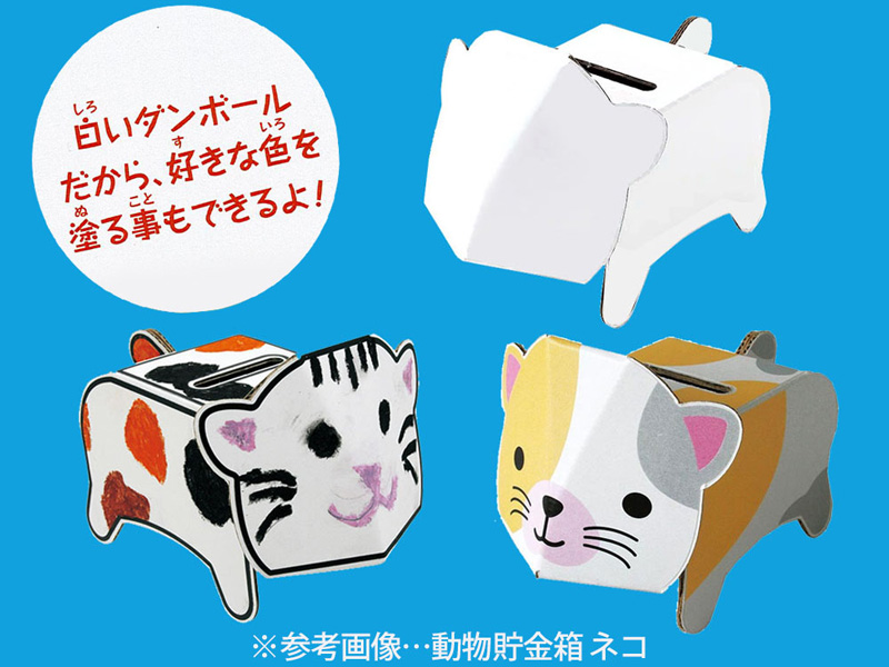 ダンボール工作 dancoo! 動物貯金箱 ウサギ|【堀商店】景品・販促品